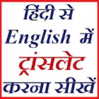 हिंदी से English Translate :अनुवाद - Learn English