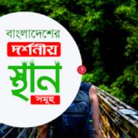 বাংলাদেশের দর্শনীয় স্থানসমূহ The Tourist in spot on 9Apps