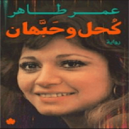 رواية كحل وحبهان
‎ आइकन