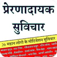 मोटिवेशनल सुविचार -Motivational Photo Frame Status