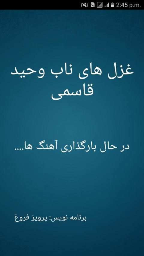 غزل با وحید قاسمی - بدون انترنت
‎ screenshot 5