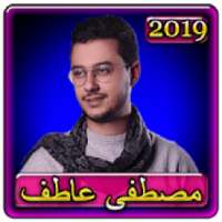 اغاني مصطفي عاطف 2019 بدون نت aghani Mostafa Atef
‎ on 9Apps