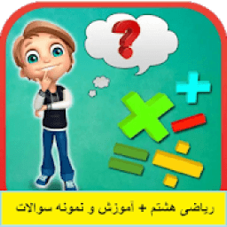 ریاضی هشتم + آموزش و نمونه سوالات با جواب
‎ icon