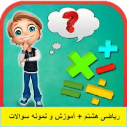 ریاضی هشتم + آموزش و نمونه سوالات 1.0