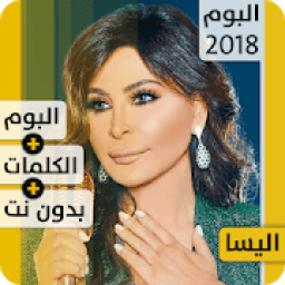 ألبوم إليسا 2018 بدون إنترنت Album Elissa 2018
‎ icon
