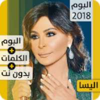 ألبوم إليسا 2018 بدون إنترنت Album Elissa 2018
‎ on 9Apps
