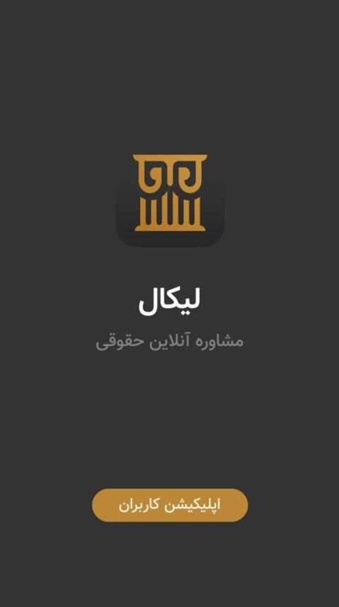 لیکال
‎ screenshot 5