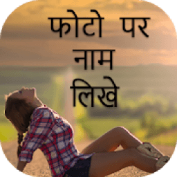 ikon Photo Pe Naam Likhna - फोटो पर नाम लिखना