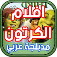 أروع أفلام الكرتون مدبلجة عربي
‎