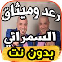 أغاني رعد وميثاق السامرائي - لا يا قلب - بدون نت
‎ on 9Apps