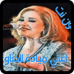 اجمل اغاني ميادة الحناوي بدون نت
‎ icon