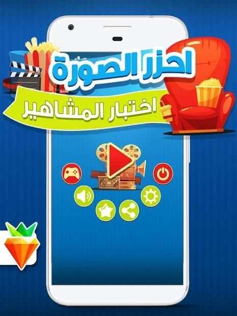 احزر الصورة - احزر صورة المشاهير و الافلام العربية
‎ screenshot 2