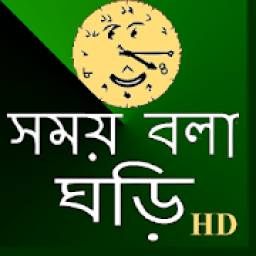 Talking Clock Bangla आइकन