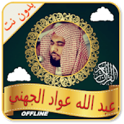 Abdullah Juhani Full Offline Quran Read &amp; mp3 आइकन