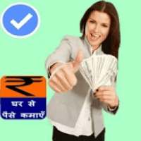 पैसे कमाओ - MAKE MONEY Online - Earn Money Daily