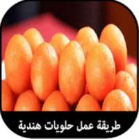 طريقة عمل حلويات هندية‎
‎ on 9Apps
