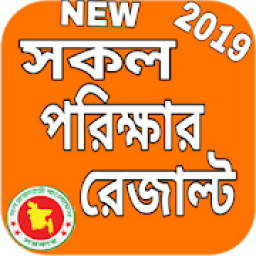 HSC,SSC,JSC,PSC - সকল পরীক্ষার রেজাল্ট(Official) आइकन