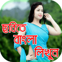 ikon ছবিতে বাংলা লিখুন সহজে : Bengali Text On Pictures