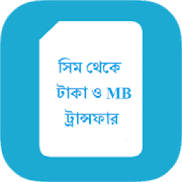 টাকা ও এমবি ট্রান্সফার icon