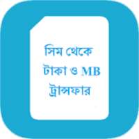 টাকা ও এমবি ট্রান্সফার