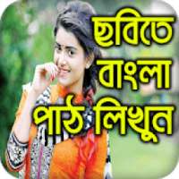 Bangla Text On Photo/Image: ছবিতে বাংলা লিখুন on 9Apps