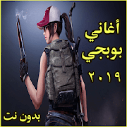 ikon اغاني بوبجي 2019 بدون نت
‎