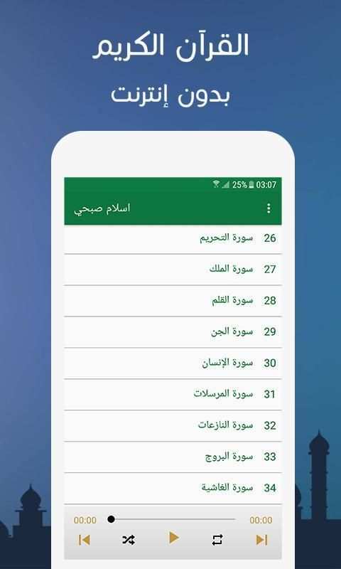 القران الكريم بصوت اسلام صبحي بدون نت
‎ screenshot 2