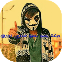 دبكة جنو نطو فادي ازرق الأصلية
‎ icon