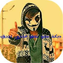 دبكة جنو نطو‎‎‎ 5.0.0