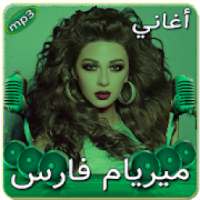 ميريام فارس بدون انترنت
‎ on 9Apps