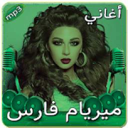 أغاني ميريام فارس 1.0