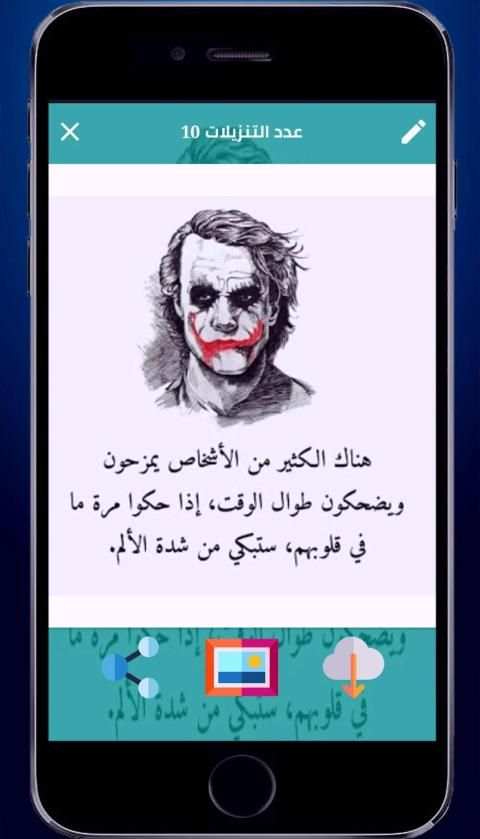 اقوال الجوكر خلدها التاريخ
‎ screenshot 2