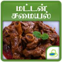 Mutton Recipes Tips in Tamil आइकन