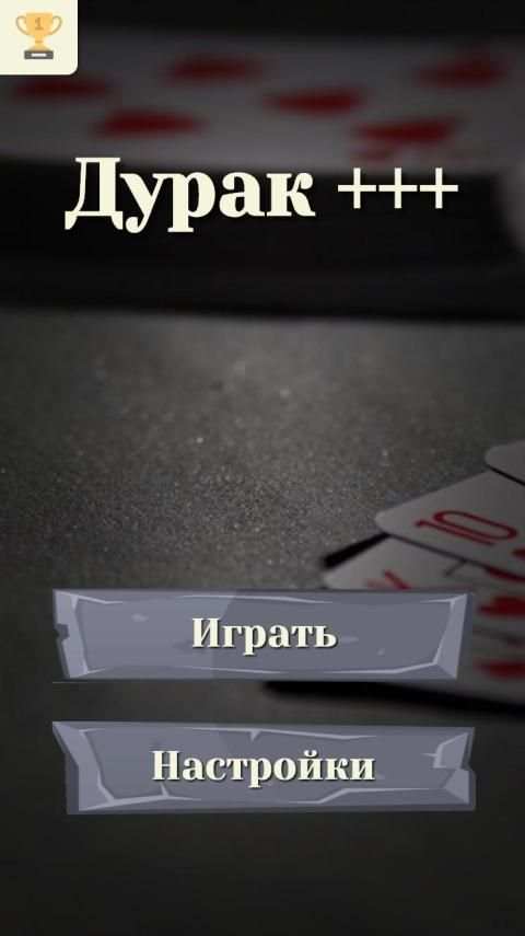 Дурак. Карьера. Карточная игра без интернета. screenshot 5