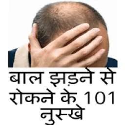 बाल झड़ने से रोकने के 101 फायदे