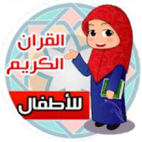 حفظ القرآن الكريم بدون انترنيت
‎ on 9Apps