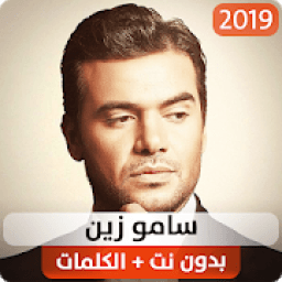 سامو زين 2019 بدون نت
‎ icon
