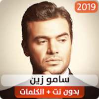 سامو زين 2019 بدون نت
‎ on 9Apps