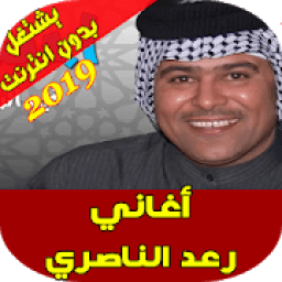 اغاني رعد الناصري - Raad Al Nasri
‎ icon