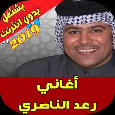 اغاني رعد الناصري - Raad Al Nasri
‎ скриншот 2
