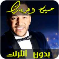 اغاني حسين الديك‎ بدون أنترنيت
‎ on 9Apps