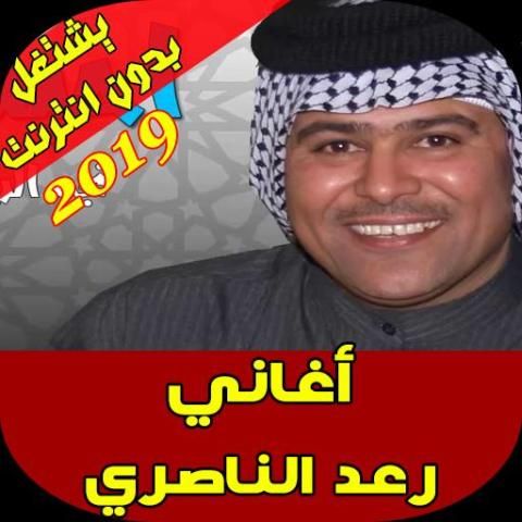 اغاني رعد الناصري - Raad Al Nasri
‎ screenshot 2