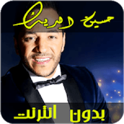 ikon اغاني حسين الديك‎ بدون أنترنيت
‎