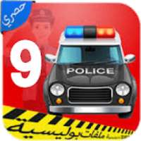 ملفات بوليسية الجزء التاسع I بدون نيت
‎ on 9Apps