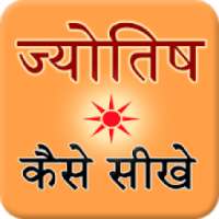 Jyotish Kaise Sikhe