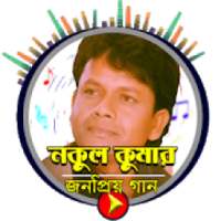 Nakul Kumar Biswas-নকুল কুমার মিউজিক ভিডিও সমাহার
