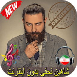 شاهين نجفى بدون اينترنيت - Shahin Najafi Songs
‎ आइकन