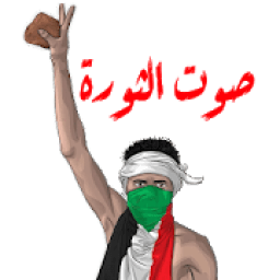إذاعة صوت الثورة السودانية
‎ icon