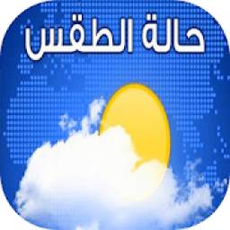 حالة الطقس الأسبوعية 2019 1.0.0
