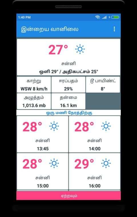 Today's weather In Tamil - இன்றைய வானிலை скриншот 1